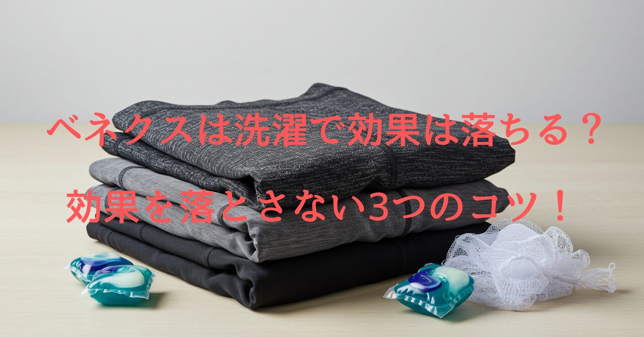 ベネクスのリカバリーウェアと洗剤カプセル、洗濯ネットを並べた写真