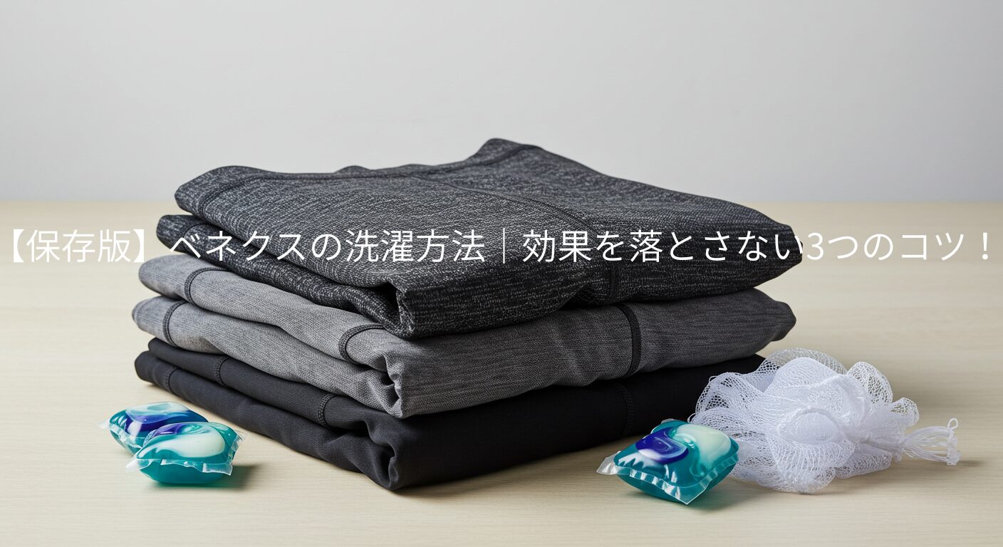 ベネクスの洗濯を畳んだイメージ