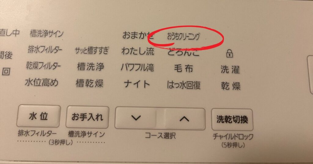 洗濯機の操作パネルに表示された「おうちクリーニング」コースを赤丸で示した写真