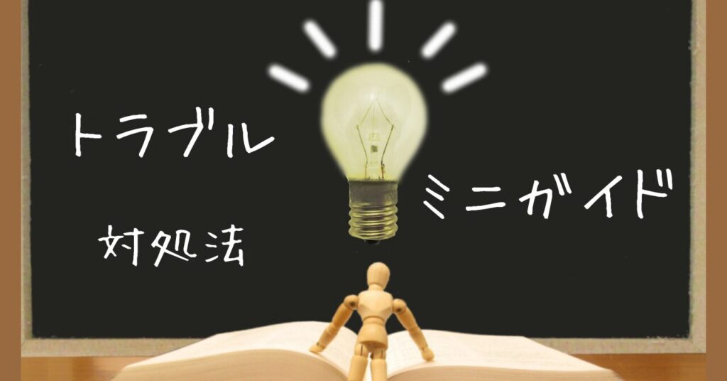 本を前に考える木製マネキン人形と電球のイラスト。リカバリーウェアのトラブル対処法ミニガイドを表現した画像