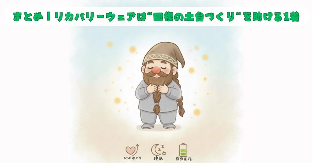 リカバリーウェアが“回復の土台づくり”を助ける様子を、光に包まれて落ち着いた表情で胸に手を当てるドワーフのイラストで表現したまとめ画像。