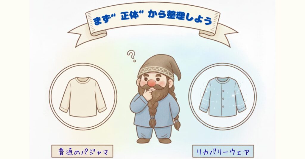 普通のパジャマとリカバリーウェアをドワーフが見比べているイラスト。リカバリーウェアの“正体”を整理する見出し画像。