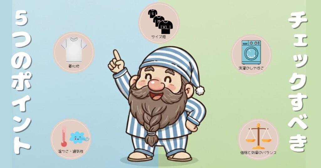 パジャマ姿のキャラクターが、着心地・サイズ感・洗濯のしやすさ・温かさと通気性・価格と効果のバランスなどリカバリーウェア選びで重要な5つのポイントを指差しているイラスト