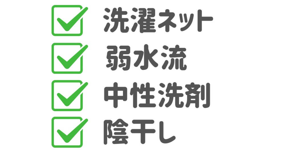洗濯ネット・中性洗剤・陰干しを示すチェックリスト風イラスト｜ベネクスのお手入れ基本ルール
