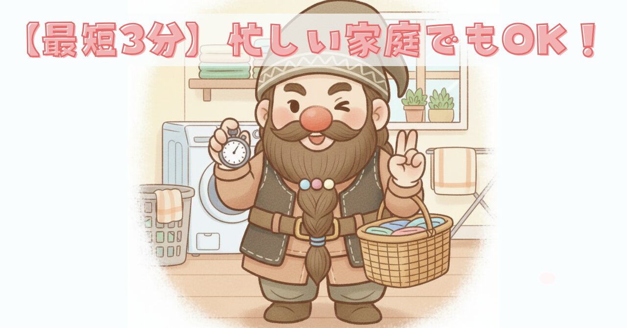 洗濯カゴとストップウォッチを持ち、最短3分でできるベネクス洗濯ルーティンを伝えるドワーフのイラスト