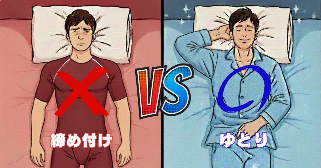締め付けが強い服とゆったりした服で寝たときの違いを示す比較イラスト。睡眠時はゆとりあるサイズの方が疲労回復しやすいことを視覚的に説明。