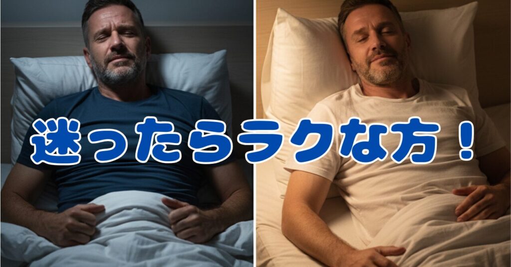 左は締め付けで眠れず苦しそうな男性、右はゆったりサイズで快適に眠れている男性の対比。リカバリーウェアのサイズ選びで「ラクに眠れる方を選ぶべき」というメッセージを表現した画像。