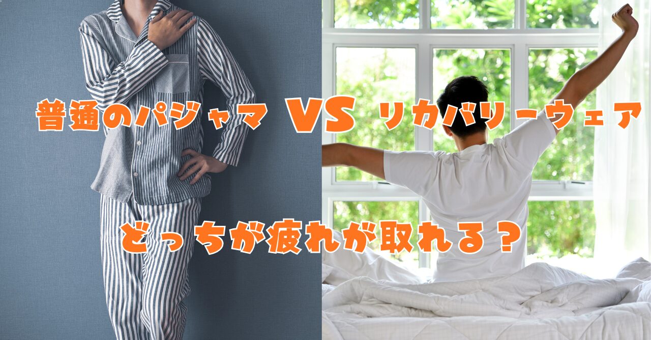 普通のパジャマ姿の男性と、朝スッキリ起きて伸びをしている男性の比較画像。「普通のパジャマ VS リカバリーウェア どっちが疲れが取れる？」という文字が入ったアイキャッチ