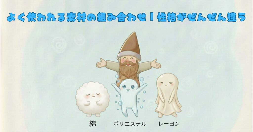 綿・ポリエステル・レーヨンの素材をキャラクター化し、ドワーフが紹介しているイラスト