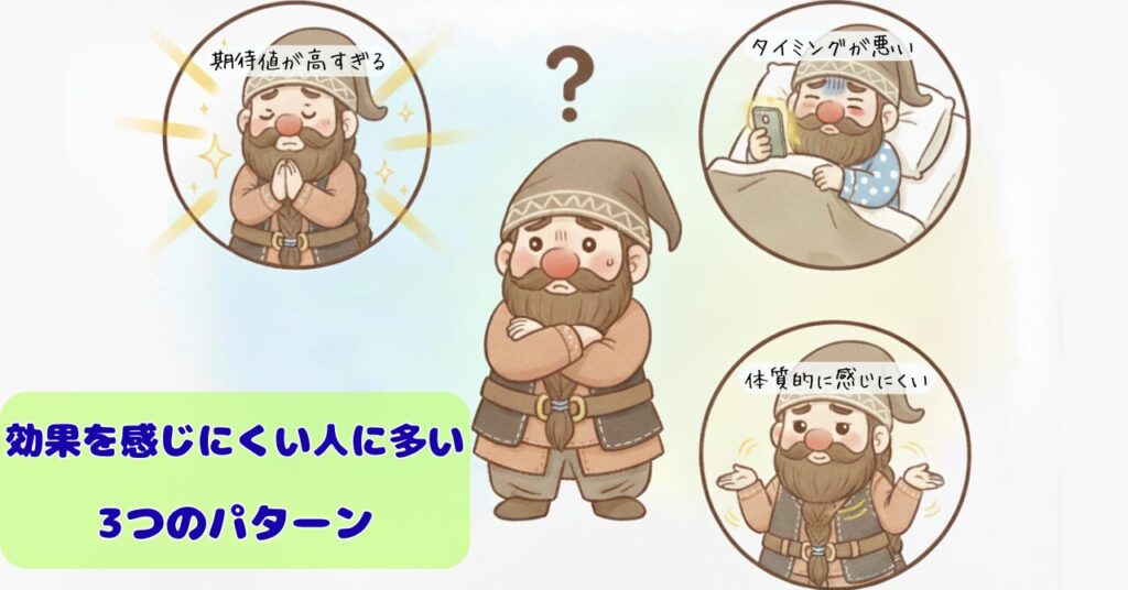 効果を感じにくい人に多い3つのパターンを示すイラスト。期待値が高すぎる・タイミングが悪い・体質的に感じにくいという3つのアイコンがドワーフのキャラと一緒に描かれている。
