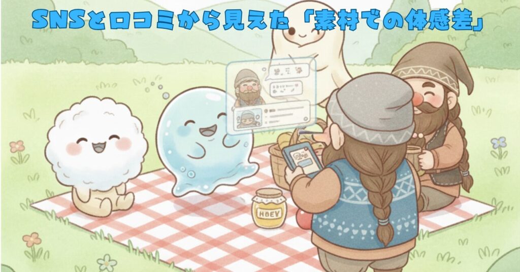 綿・ポリエステル・レーヨンのキャラたちとドワーフがピクニックしながら、SNSで素材の体感のちがいを話し合っている様子のイラスト。