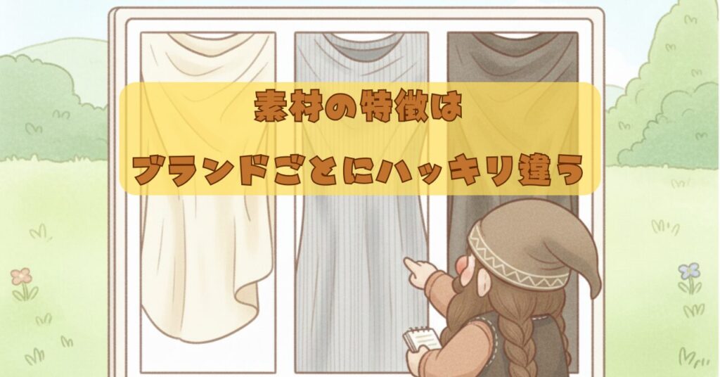 ドワーフが3種類の布素材を指しながら、ブランドごとの素材の違いを説明しているイラスト