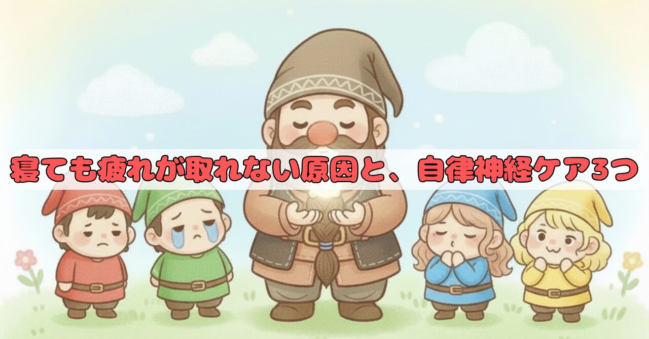 大きなドワーフが光の玉を手に持ち、左右で小人たち（赤・緑・青・黄色）が疲れや癒しの表情をしている様子。寝ても疲れが取れない原因と自律神経ケアをイメージしたイラスト。