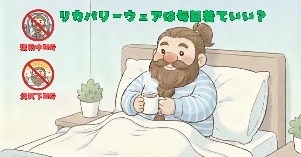 リカバリーウェアを毎日着ていいかを説明するために、OKシーンとNGシーン（運転・炎天下）を表示したドワーフのイラスト画像