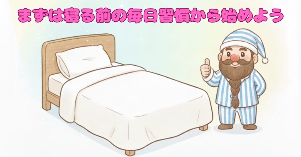 ベッドの横でパジャマ姿のドワーフが親指を立て、『まずは寝る前の毎日習慣から始めよう』と促しているイラスト