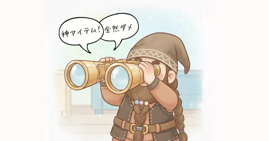 双眼鏡をのぞくドワーフが、SNSにある「神アイテム！」と「全然ダメ」の極端な口コミだけを見て困惑している場面。SNSは強い意見が目立ちやすいことを表現したイラスト。