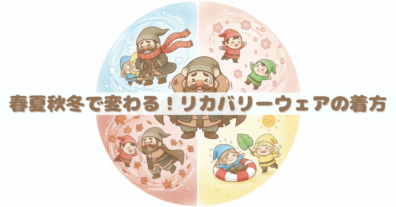 春・夏・秋・冬の4つの季節に合わせて、リカバリーウェアの着方が変わることを表現したイラスト。中央のドワーフが季節に振り回され、周囲に小人たちが季節ごとの動きをしているユーモラスなデザイン。