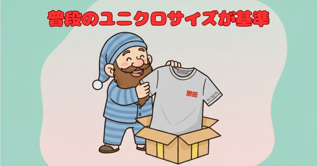 ユニクロサイズを基準にリカバリーウェアを選ぶと失敗しにくいことを示すイラスト。プレゼント箱とサイズ表記付きTシャツを持つドワーフ。
