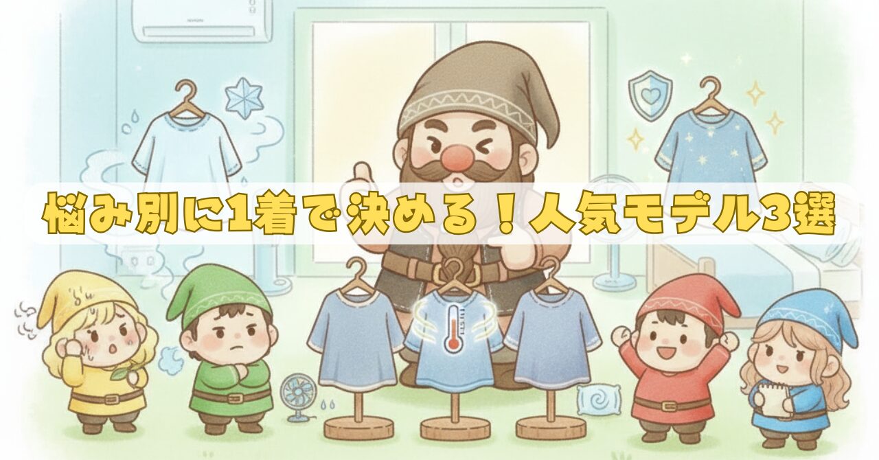 ドワーフと小人たちが3つのリカバリーウェアを前に、悩み別に最適な1着を選ぶアイキャッチ画像