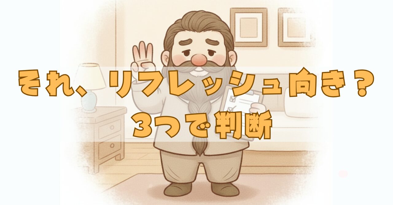 ベネクスのリフレッシュが向いているかどうかを、悩み別に3つのチェックで判断する結論アイキャッチ画像