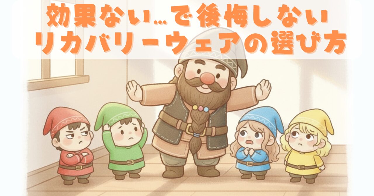 初めてリカバリーウェアを選ぶ人が、失敗しないポイントを理解する様子を表したイメージ