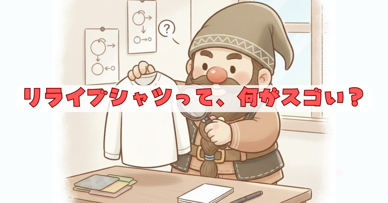 ドワーフが机の上でリライブシャツを持ち、虫めがねで生地を調べながら仕組みを確認している初心者向けのイメージ