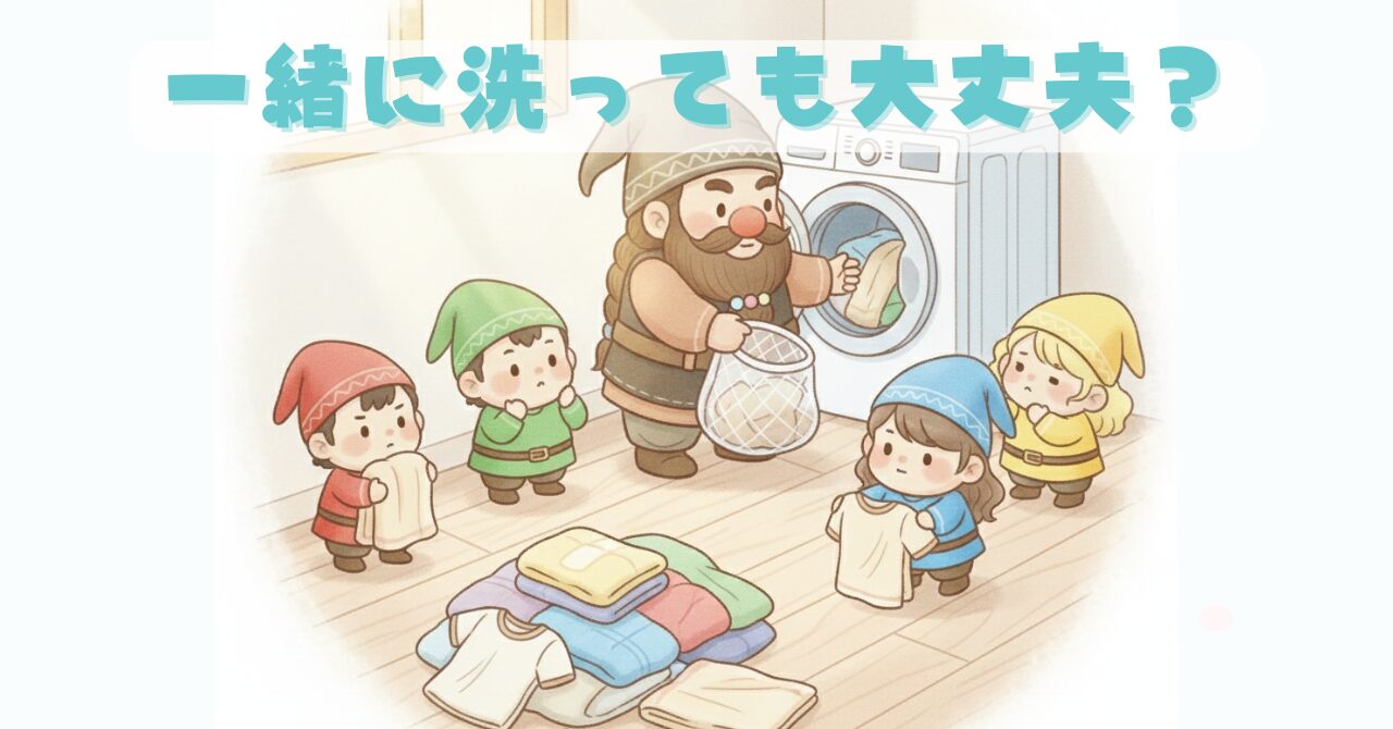 リカバリーウェアをタオルや普段着と一緒に洗う前に、洗濯ネットを使って準備するドワーフと小人たちの様子を描いたイラスト