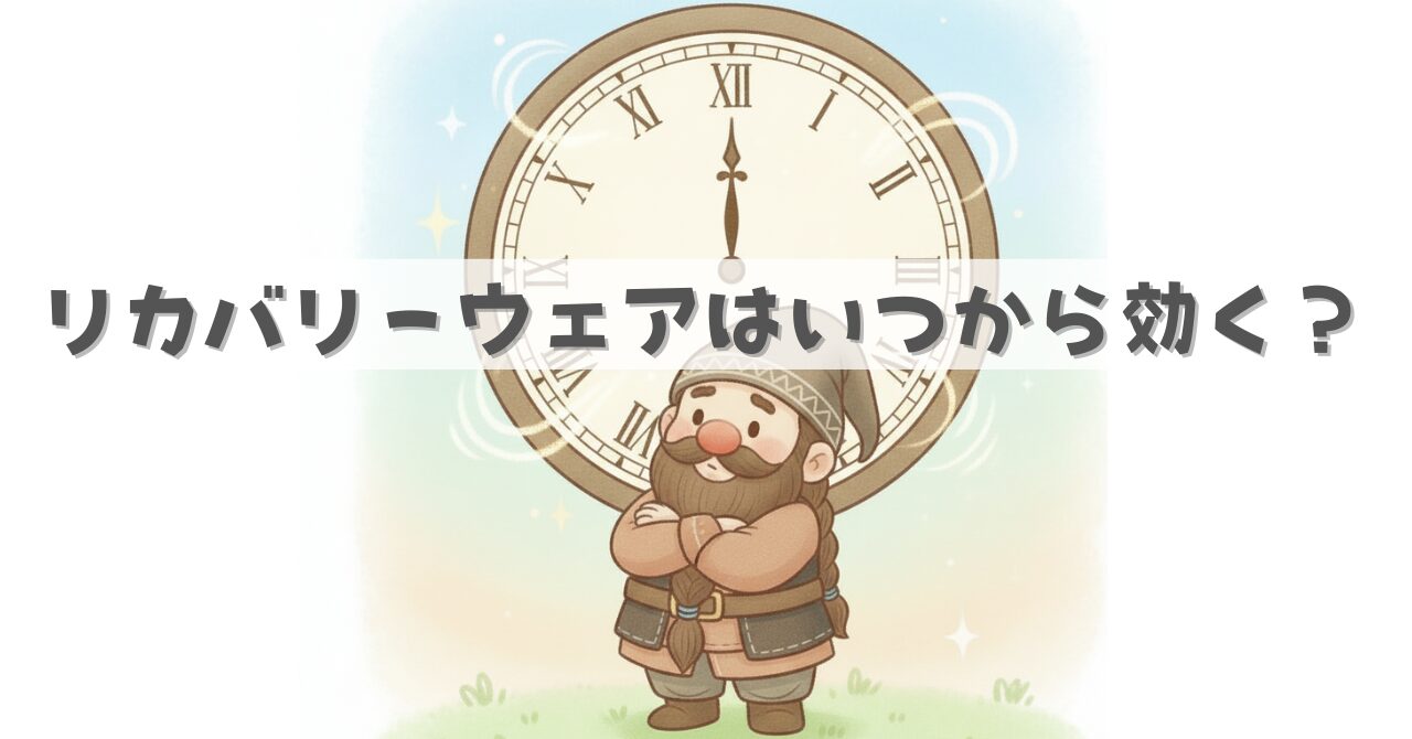 大きな時計の前で腕を組むドワーフが立っており、その上に『リカバリーウェアはいつから効く？』と書かれた帯が配置された見出し画像。リカバリーウェアの効果が出るタイミングを象徴的に表したイラスト。