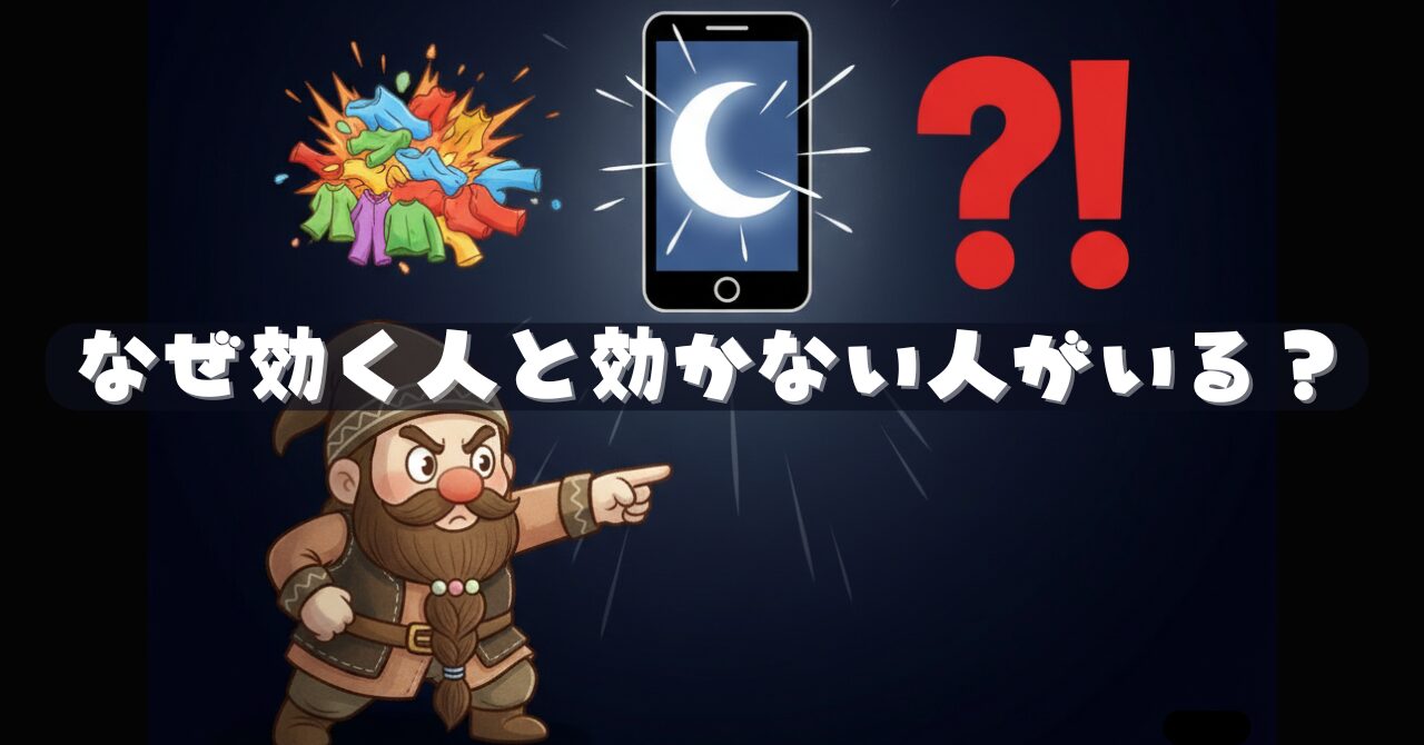 リカバリーウェアが効く人と効かない人の違いを示すため、ドワーフが原因を指し示しているイラスト