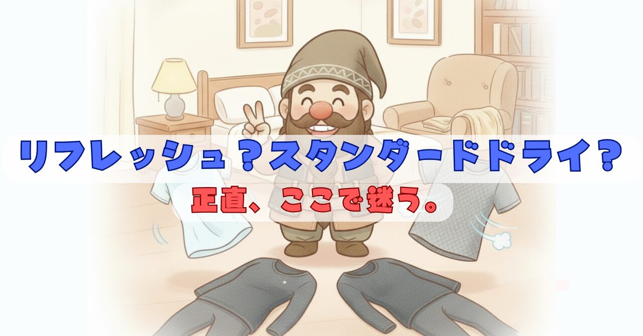 ベネクスのリフレッシュとスタンダードドライの違いを比較し、どちらを選ぶか迷っている様子を表したイラスト。