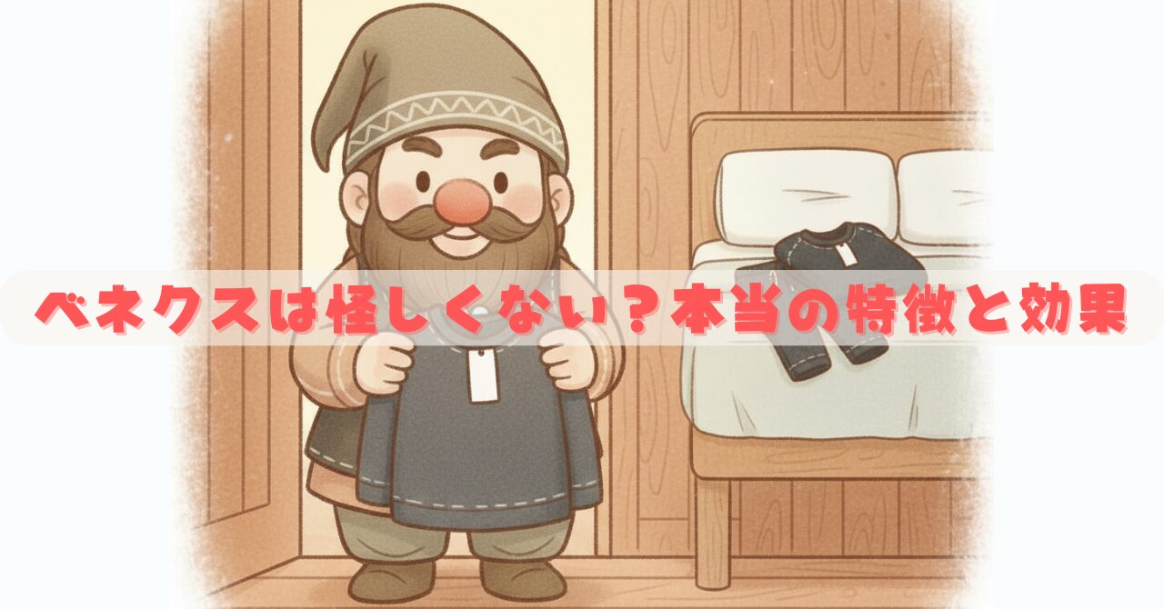ベネクスのウェアを手にしたドワーフが寝室で微笑む様子を描いた画像。ベネクスは怪しくないのか、特徴と効果を初心者向けに紹介する記事用のアイキャッチ。