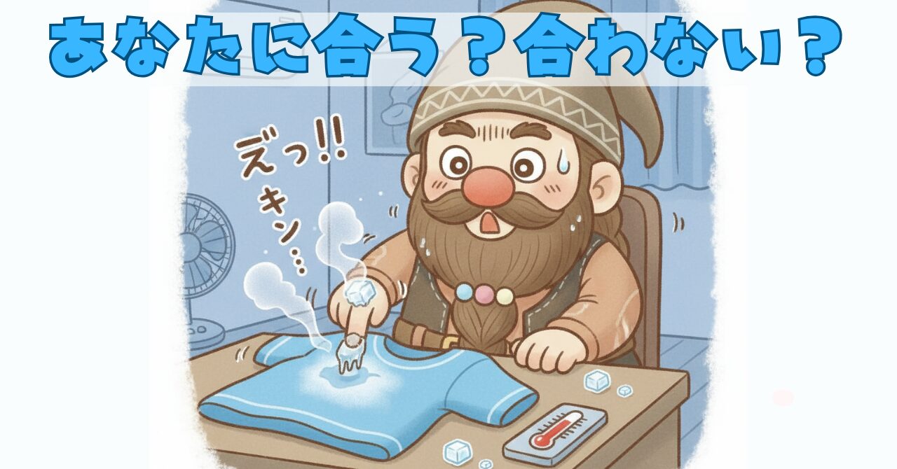冷感ウェアを指で触ったドワーフが「冷たっ！」と驚き、パーフェクトクールの向き不向きを確認しているイラスト