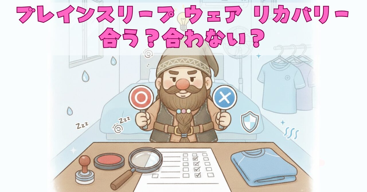 ドワーフが〇×の札を持ち、チェックリストでウェアリカバリーが合う人・合わない人を判定するイラスト