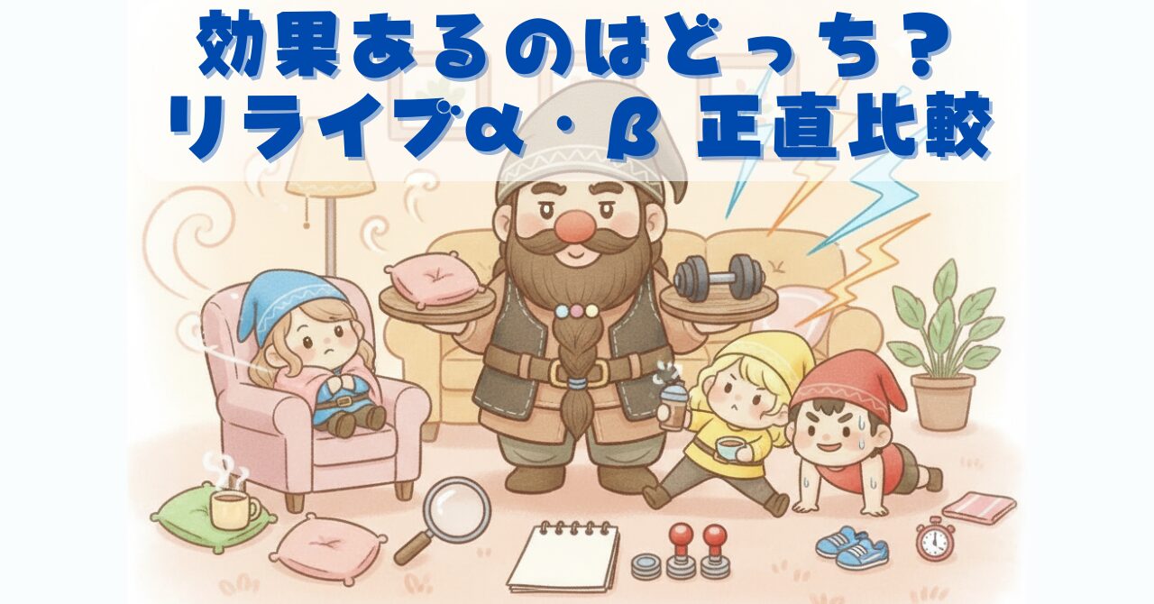 ドワーフがクッションとダンベルを持ち、リライブシャツαはリラックス向き、βは運動向きとして小人たちの様子で正直比較するアイキャッチ画像