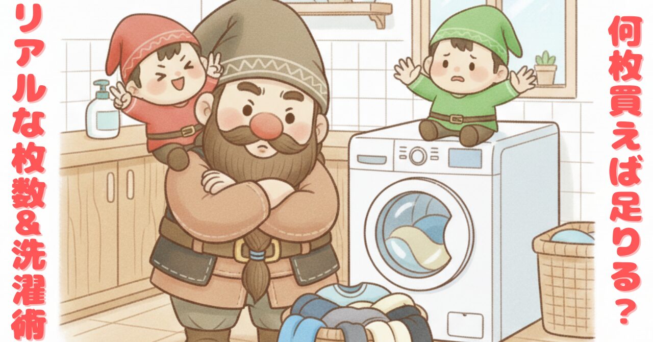 ドワーフが洗濯機の前で腕を組み、毎日着るために必要なリカバリーウェアの枚数に悩んでいる様子をコミカルに描いたイラスト
