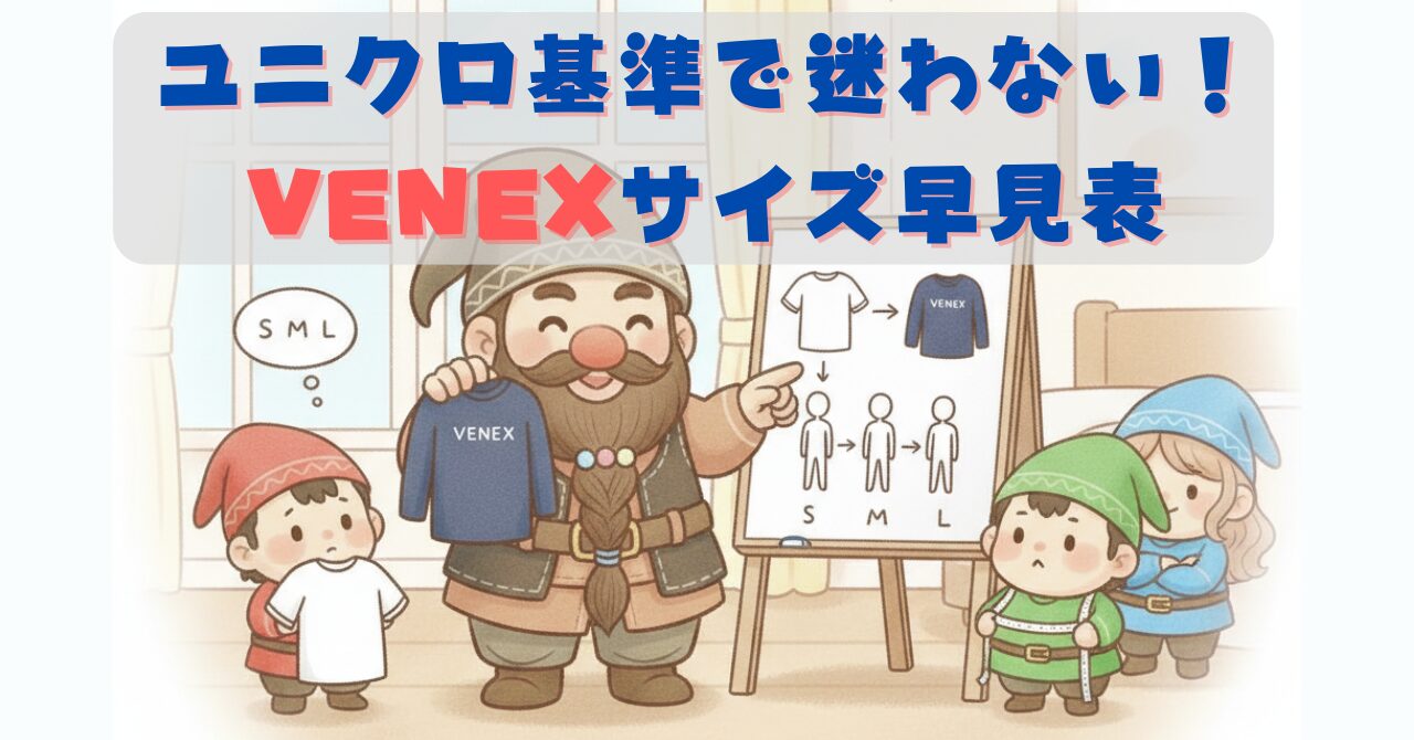 ユニクロ基準でVENEXのサイズを選ぶ方法を、ドワーフがホワイトボードで説明している。赤い小人がシャツを持ち、緑の小人がメジャーで採寸しながらS・M・Lを確認しているイラスト。