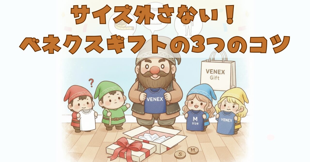 父の日・母の日・誕生日などのギフトでベネクスを贈るときに、サイズを外さないための3つのコツをドワーフたちが楽しく解説しているイラスト。ユニクロ基準での選び方や、体型に合わせたサイズ目安を示している場面。