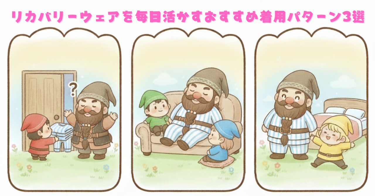 ドワーフと4人の小人が、帰宅後・リラックス中・寝る前の3つの場面でリカバリーウェアを活用する様子をコミカルに描いたイラスト