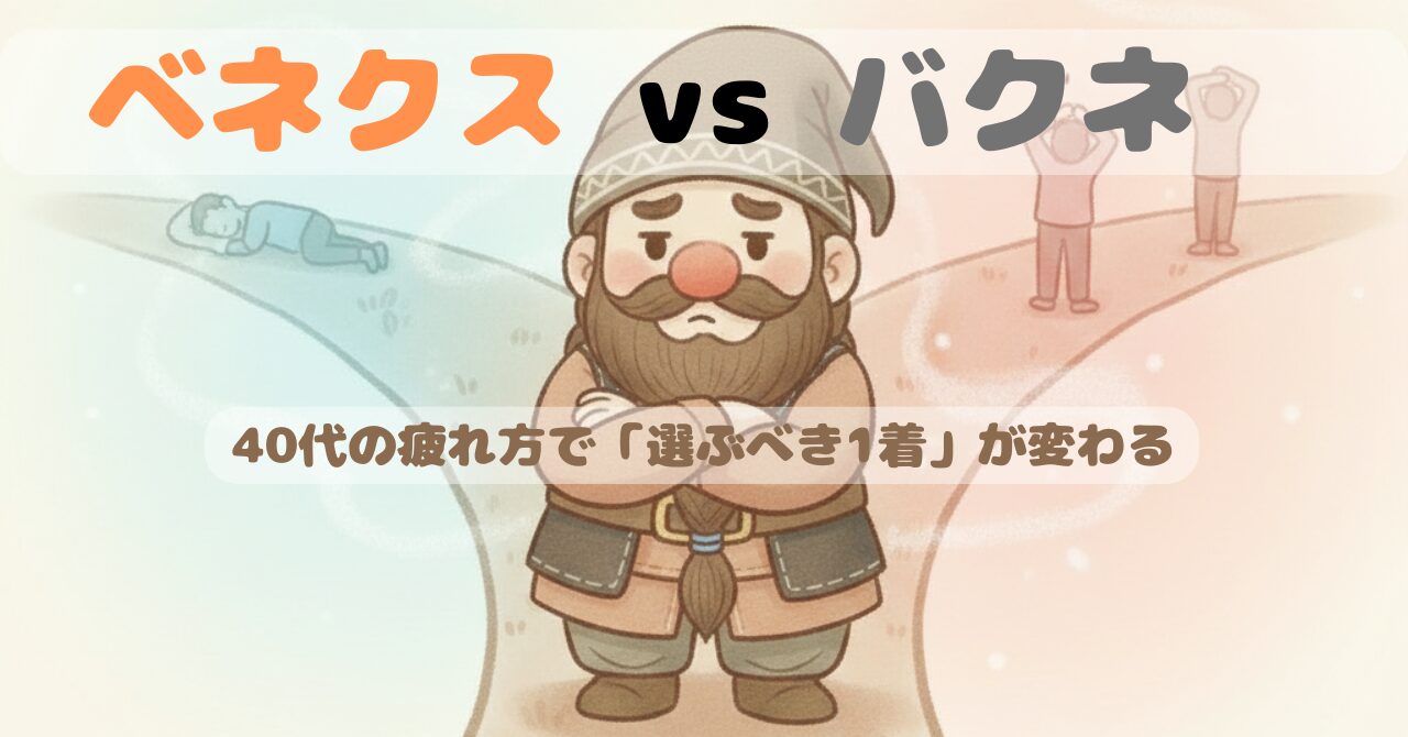 ベネクスとバクネの二股の道を前に、どちらを選ぶか迷っているドワーフのイラスト。左には青い休息の道、右には赤い温感の道が描かれ、40代の疲れ方で選ぶ1着が変わることを表現した画像。