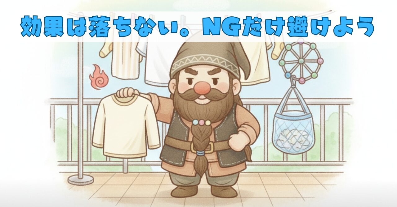 ベランダで洗濯物を干しながら、NG行動に注意するドワーフのイラスト