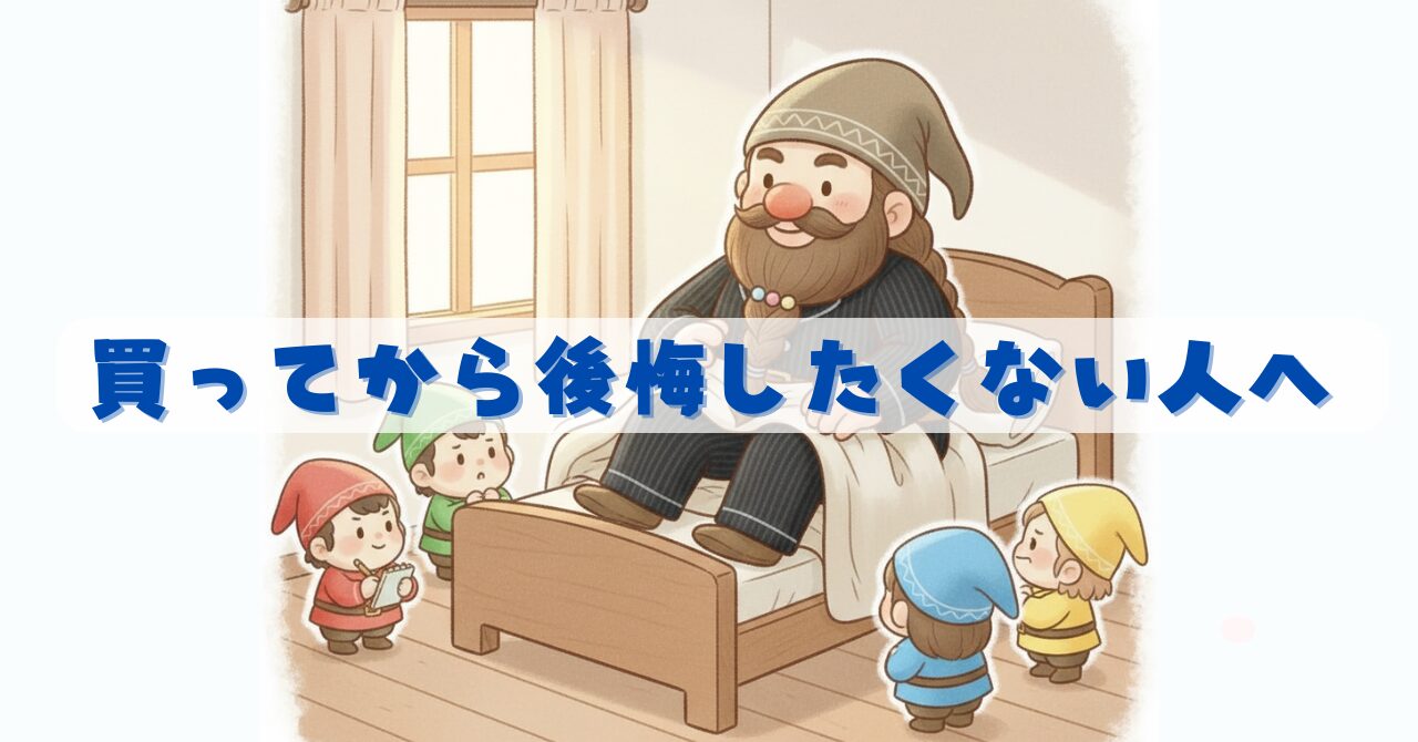 ベネクスのニットサッカー素材リカバリーパジャマを着たドワーフが寝室で小人たちに囲まれながら体調を確認している様子を描いた、向いている人・向いていない人を解説する記事用アイキャッチ画像