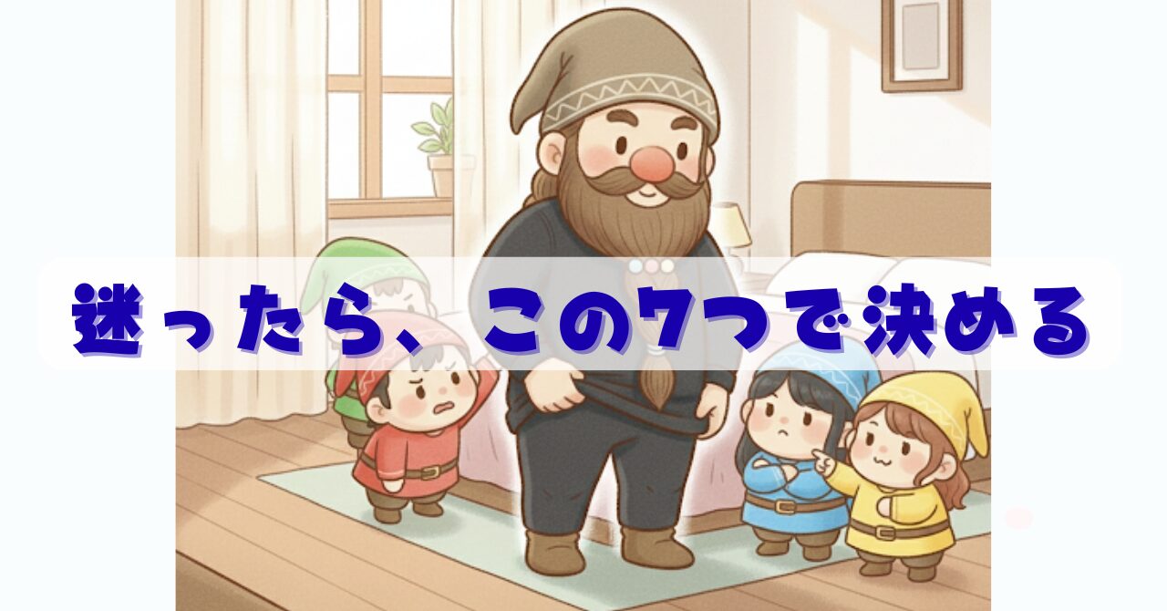 朝の光が入る寝室で黒いリライブインナーβを着たドワーフが小人たちに囲まれながら悩み、効果や向き不向きを考えている判断シーンのイメージ画像