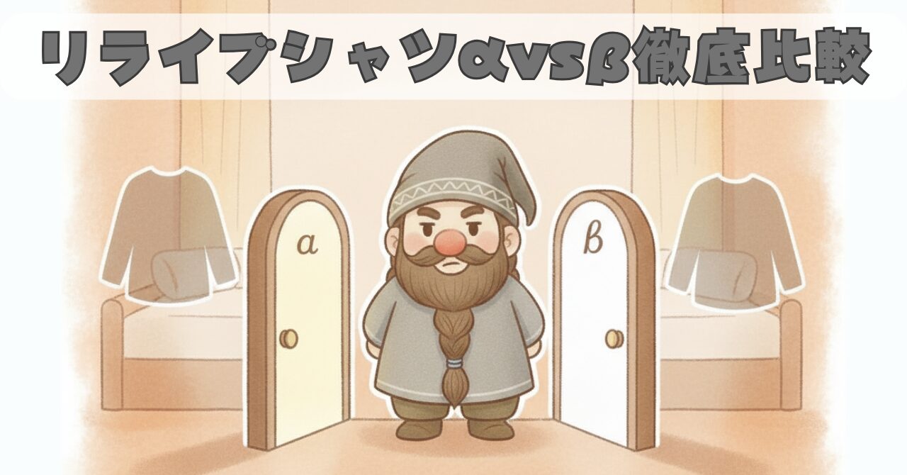 リライブシャツαとβの違いに迷うドワーフが二つの扉の前に立つ比較イメージ。左右にαとβを象徴する服のシルエットが配置されたイラスト。