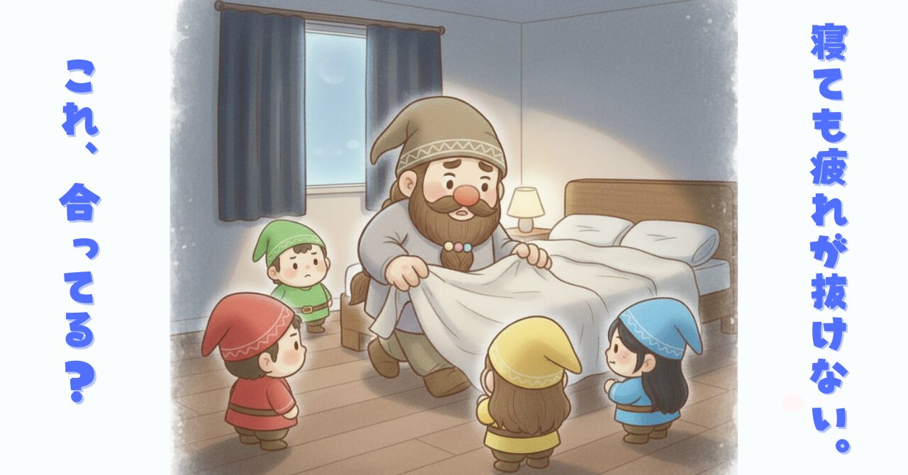 ベネクスのおうちインナーを着たドワーフが寝室で布団を整えながら迷っている様子と、小人たちが見守るイラスト。冷えや寝起きのだるさに悩む人向けのリカバリーウェア解説用画像