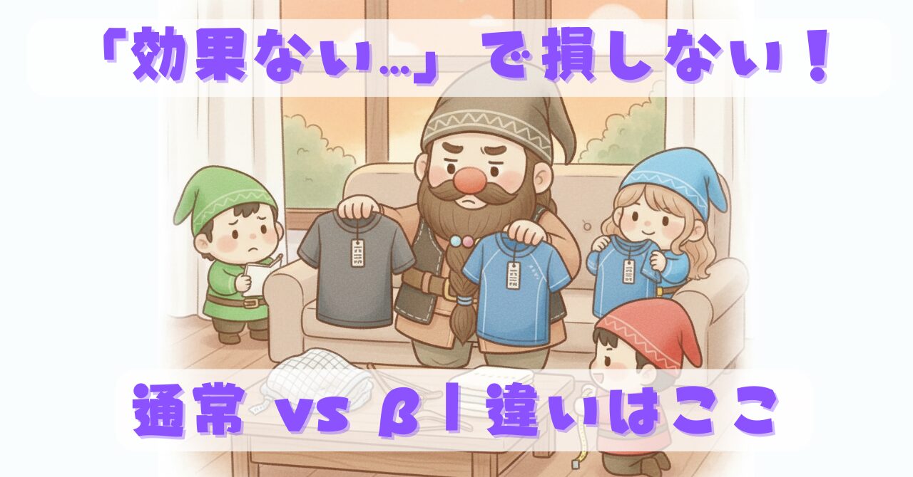 リビングでドワーフがリライブインナー通常タイプとβタイプを持ち比べ、小人たちと一緒に違いを確認している様子を描いた比較イラスト