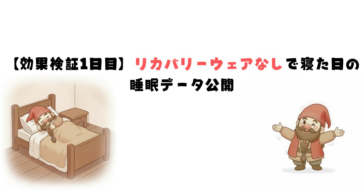 ベッドで眠るドワーフと立って案内するドワーフを使ったアイキャッチ画像。リカバリーウェアなしで寝た1日目の睡眠データを公開する検証記事のイメージ