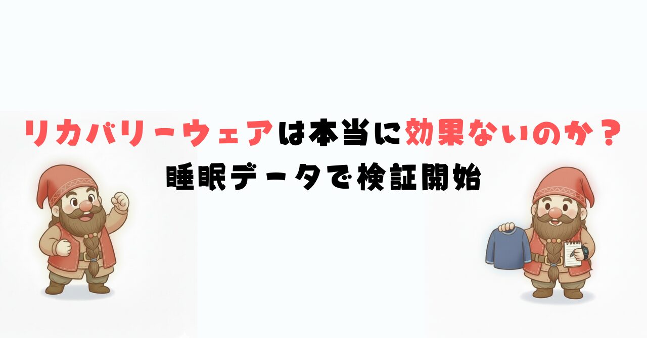 リカバリーウェアの効果がないのかを検証するために睡眠データで検証を開始したドワーフのイラスト