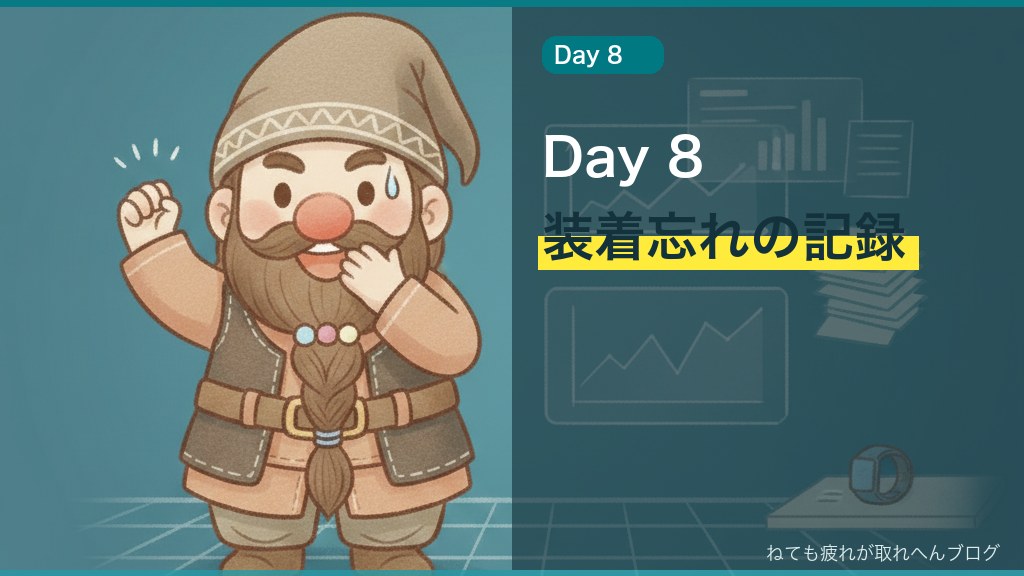 装着忘れに気づいて慌てるネムドワ、Day 8の正直記録