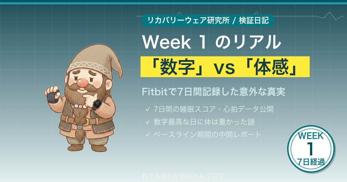 リカバリーウェア検証1週目まとめ：Fitbitで7日間記録した数字 vs 体感のリアル