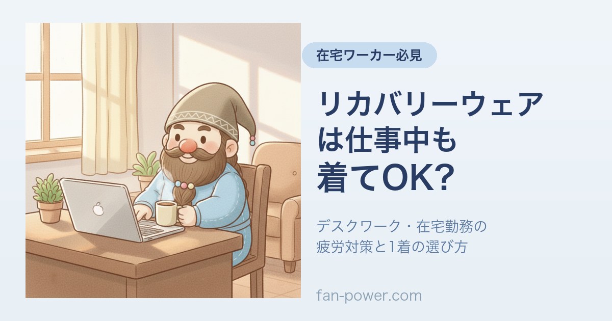 リカバリーウェアは仕事中も着てOK？在宅勤務の疲労対策アイキャッチ